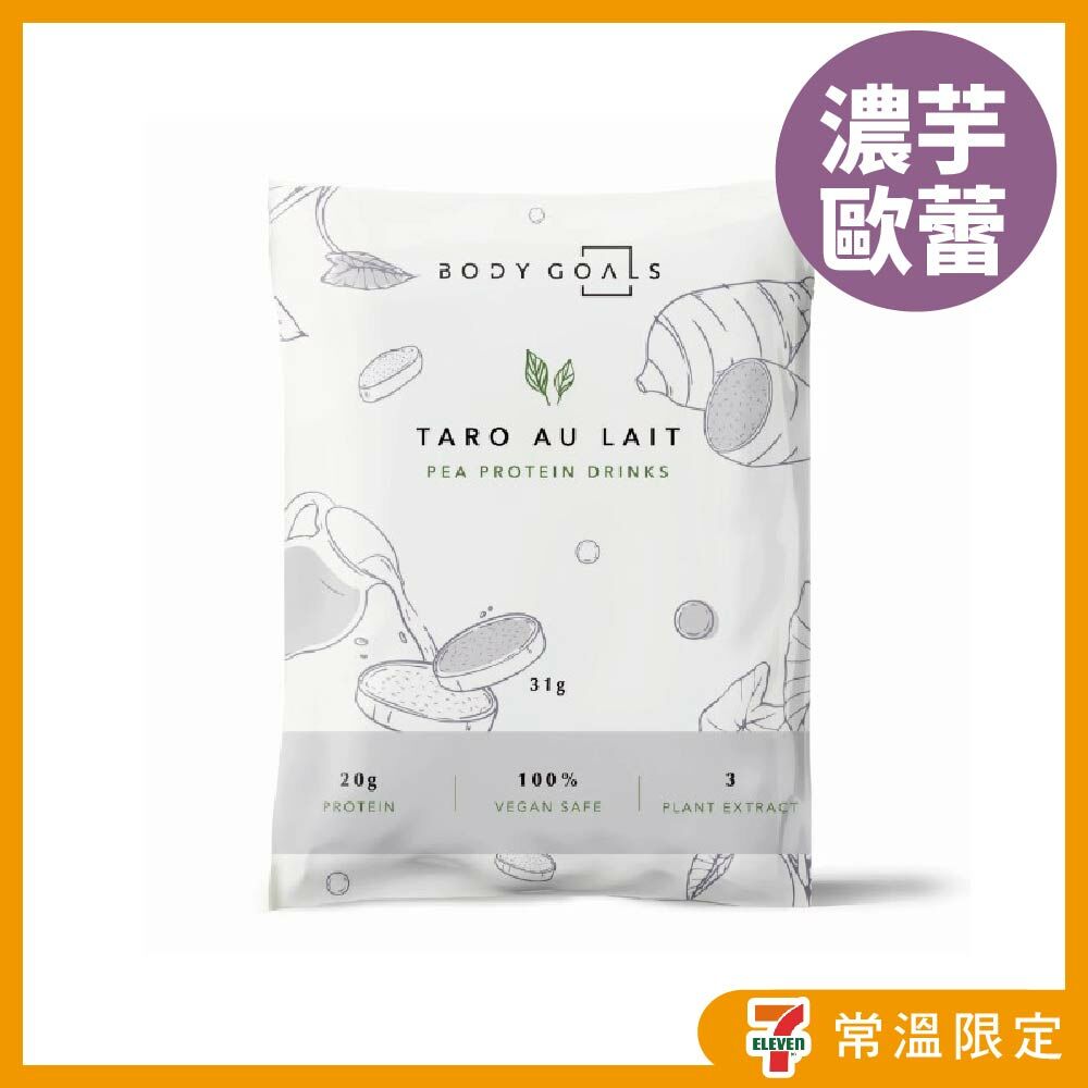 Body Goals全素豌豆蛋白 - 濃芋歐蕾 31g