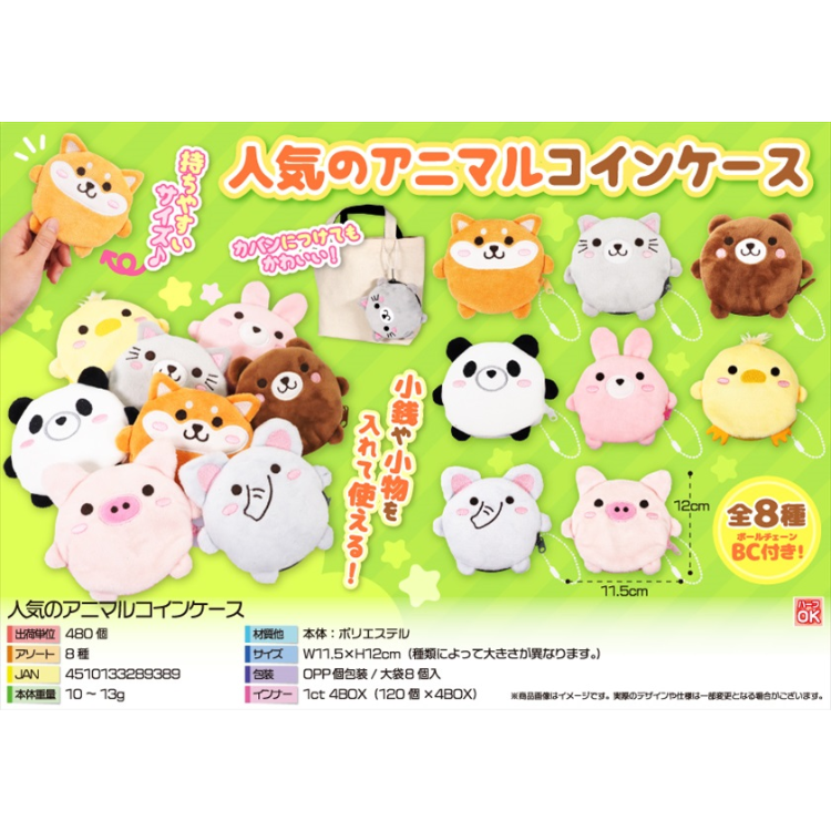 人氣動物零錢包 (1套8件)