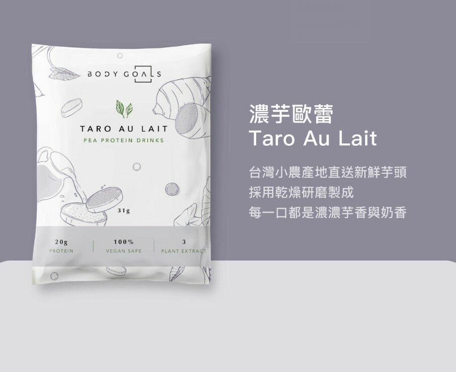 Body Goals全素豌豆蛋白 - 濃芋歐蕾 31g