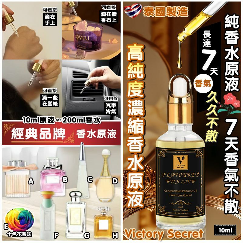 泰國 Victory Secret 高純度濃縮香水原液