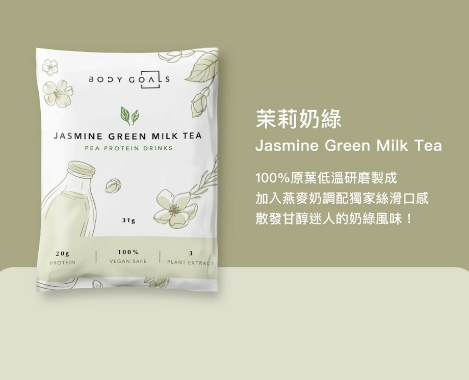 Body Goals全素豌豆蛋白 - 茉莉奶綠 31g