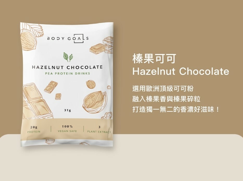 Body Goals全素豌豆蛋白 - 榛果可可 31g