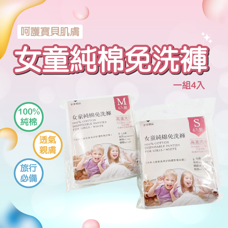 女童純棉免洗褲｜旅行、備品必備款
