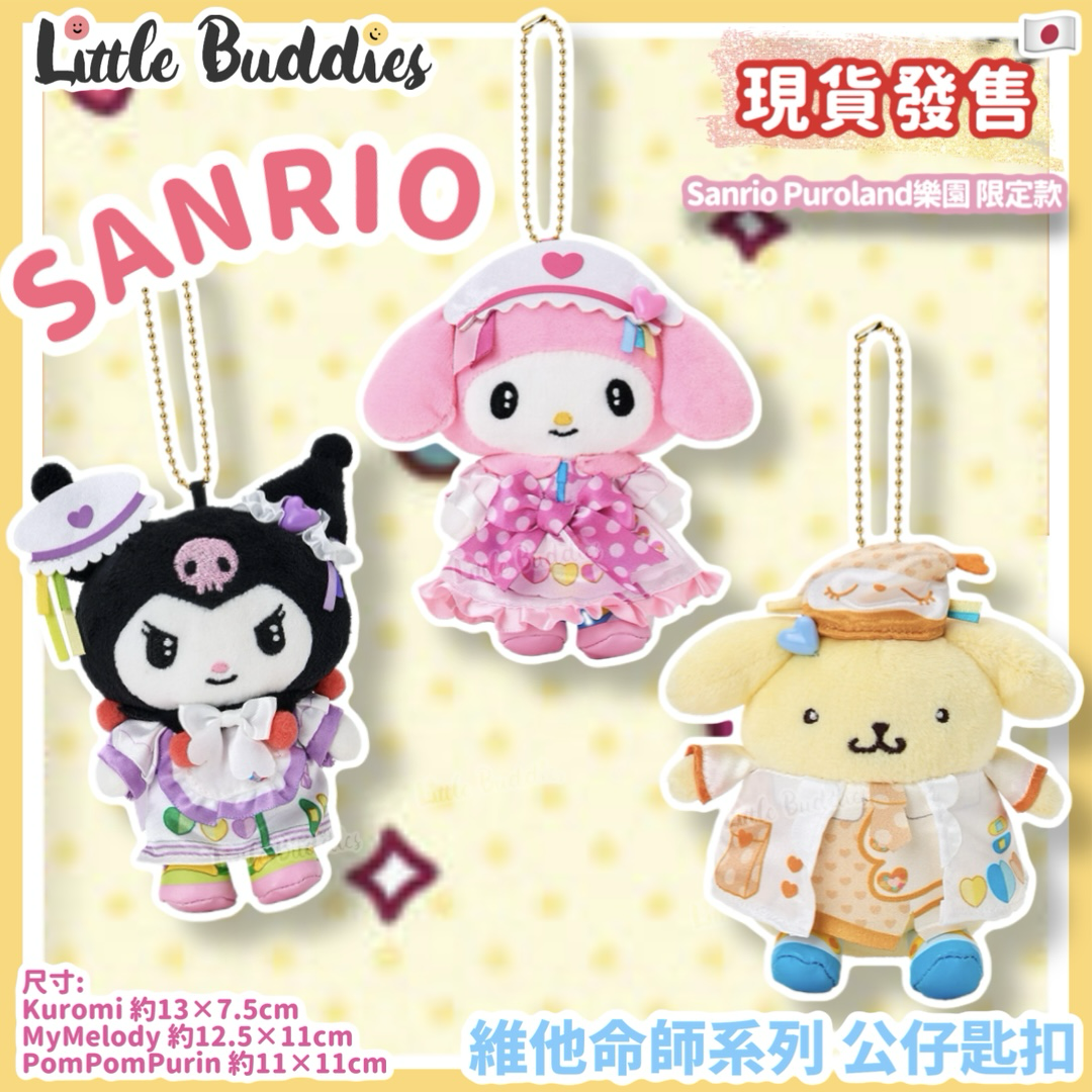 日本限定 Sanrio Puroland 維他命師系列 公仔匙扣