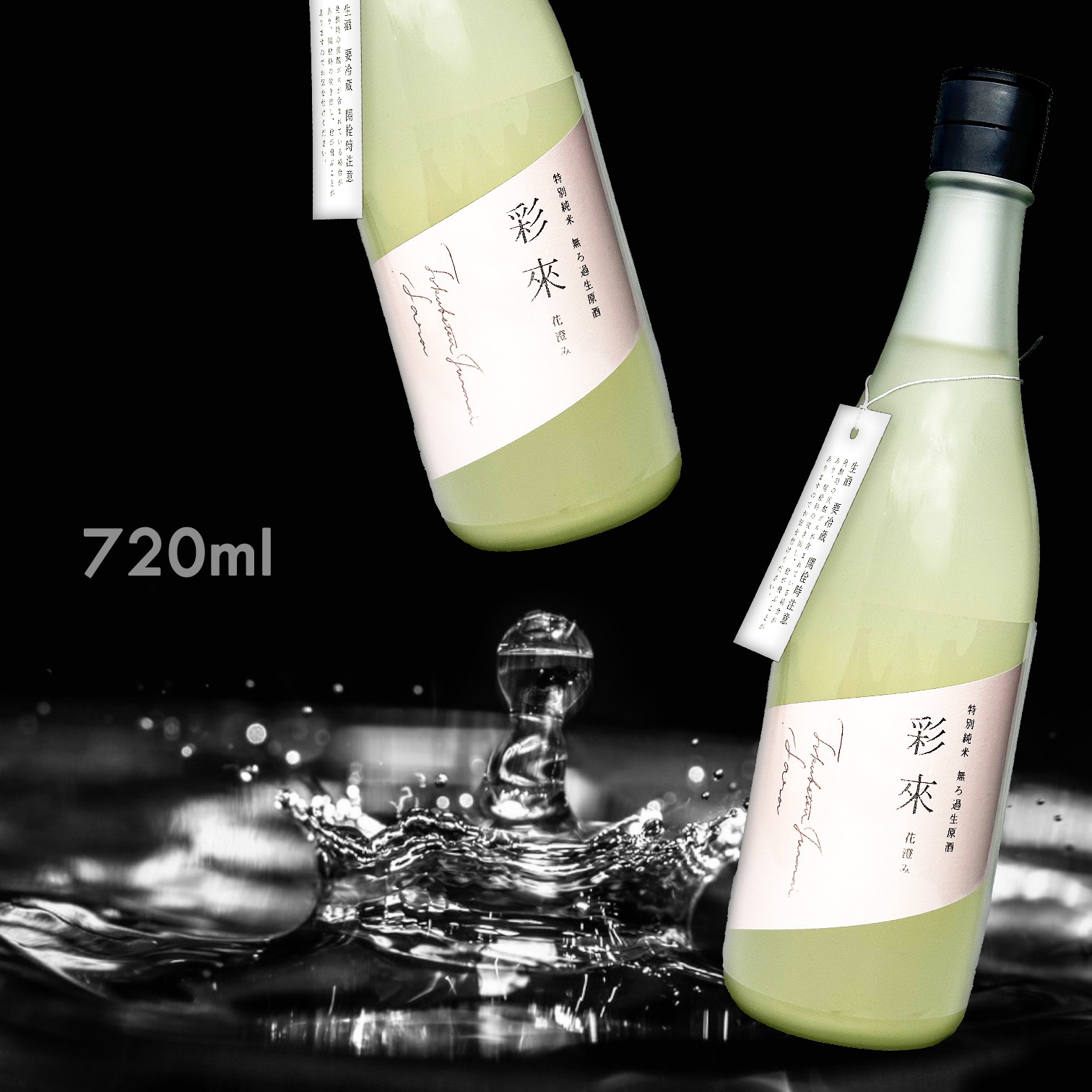 彩來 花澄 特別純米 無濾過 生原酒 霞 (720ml)