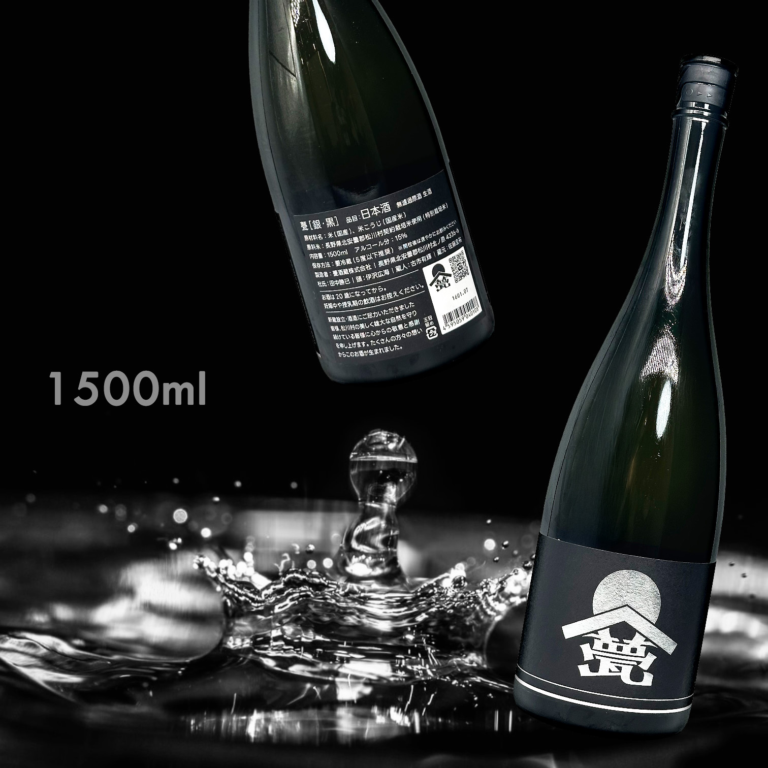 甍［銀•黑] 無濾過 生 原酒 (1.5L)