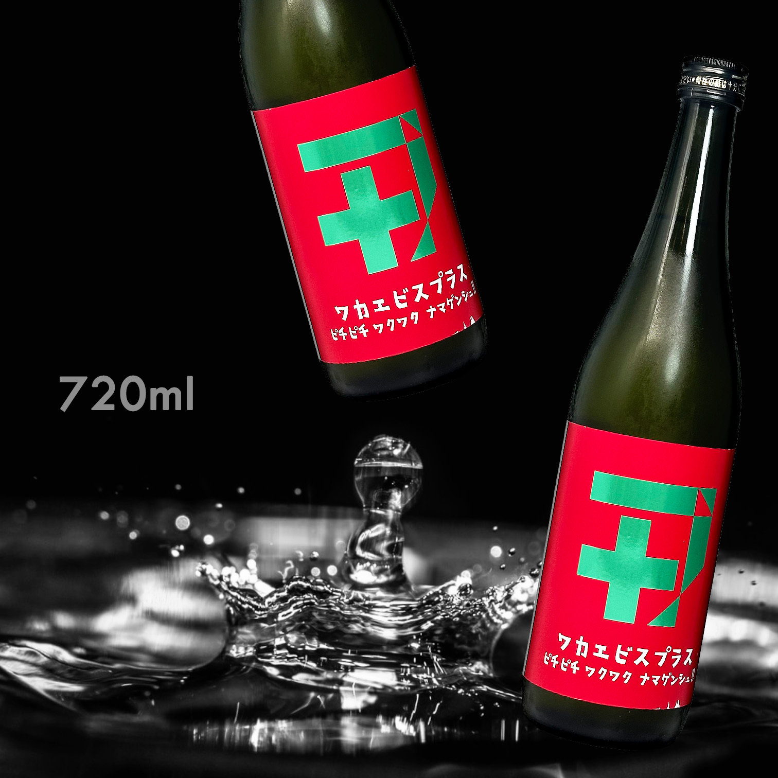 若戎 ワカエビスプラス 002 ガス 純米吟釀 無濾過 生原酒 (720ML)