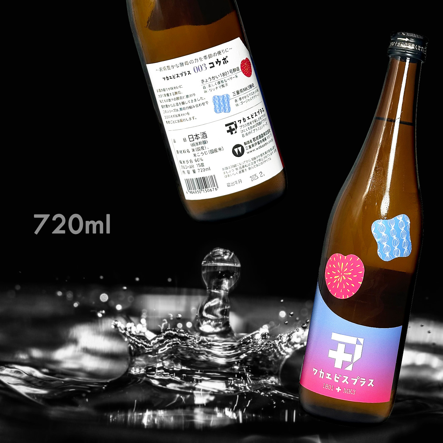 若戎 ワカエビスプラス 003 コウボ（1801+MK3) 火入 純米吟釀 (720ML)