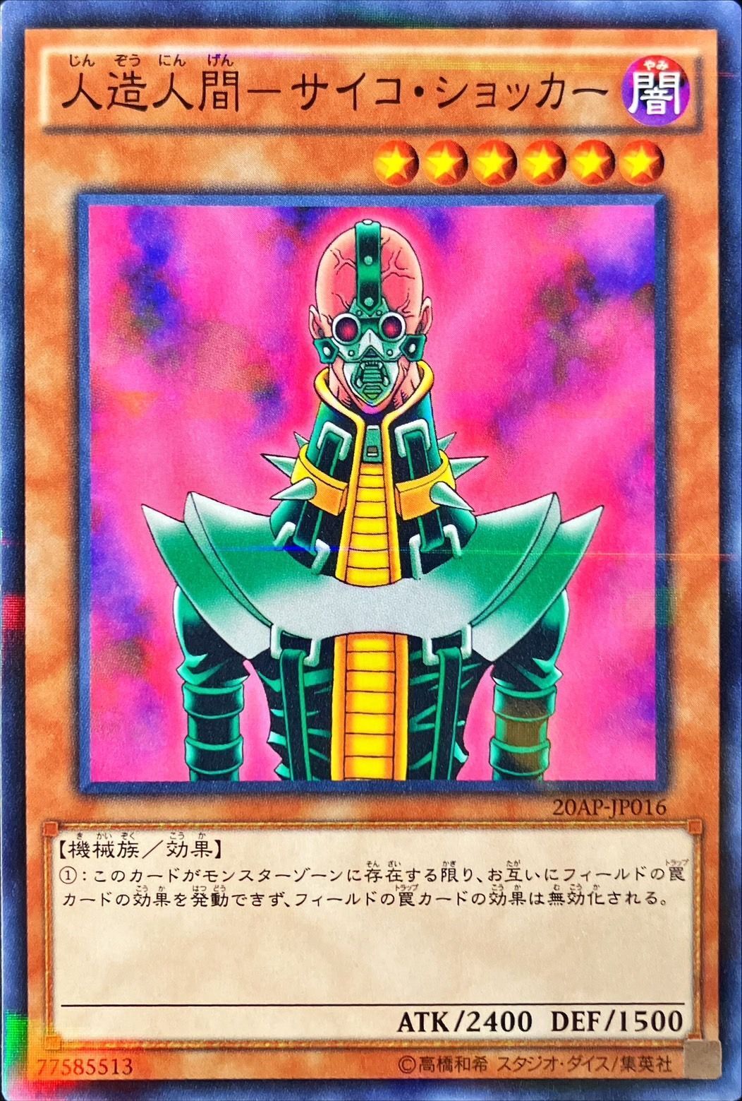 20AP-JP016 人造人間サイコショッカー