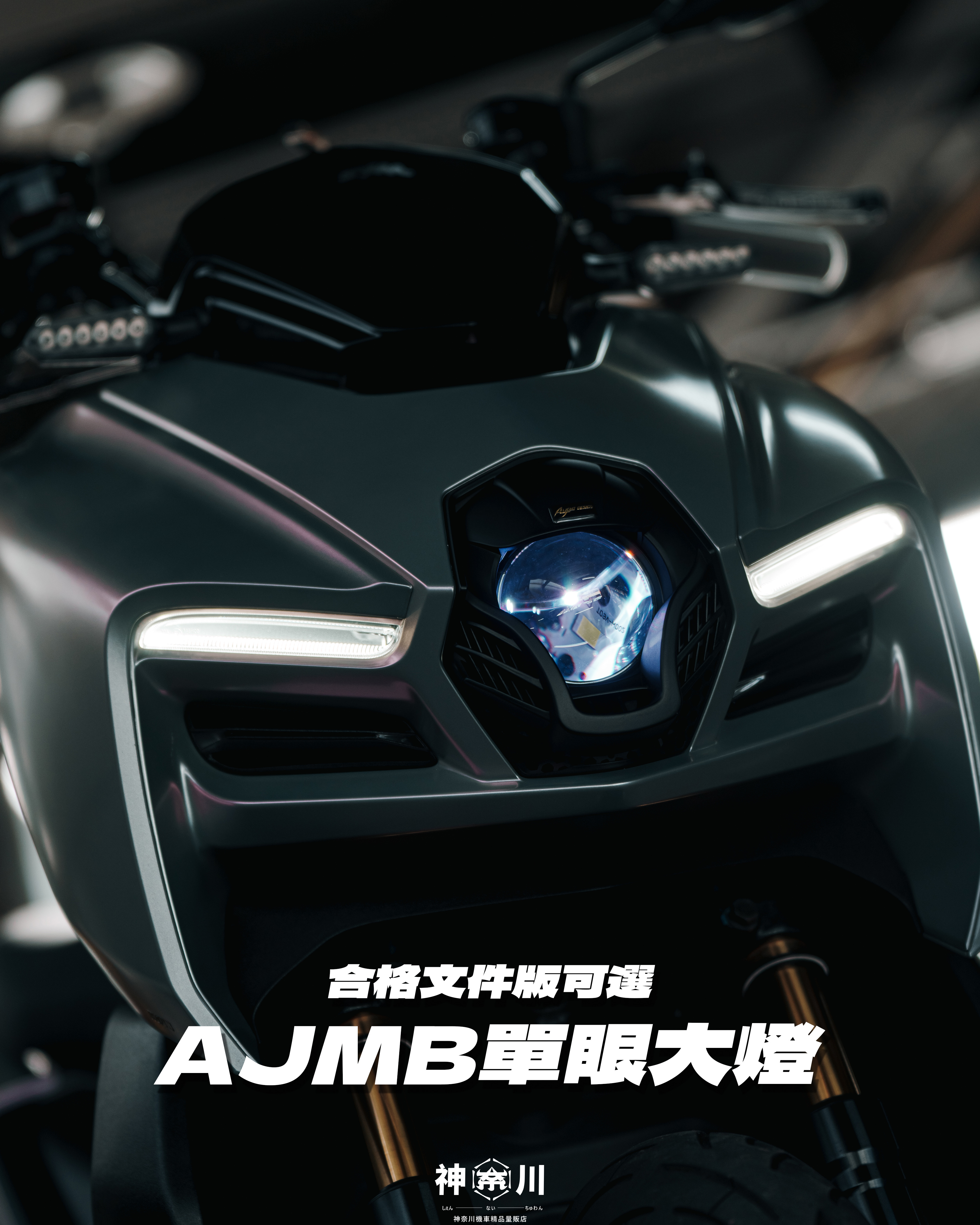 【AJMB單眼大燈】