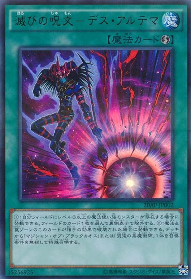 20AP-JP002 滅びの呪文デスアルテマ