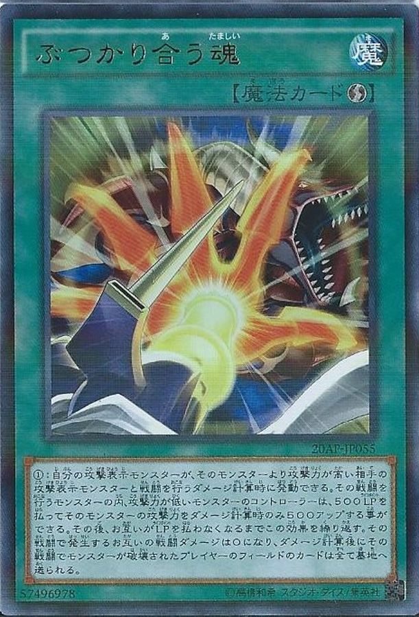 20AP-JP055 ぶつかり合う魂