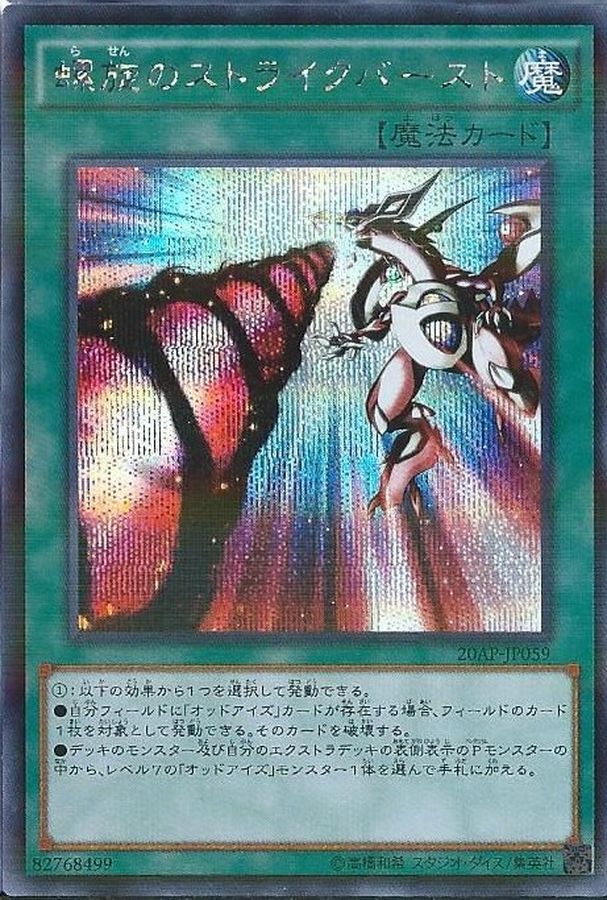 20AP-JP059 螺旋のストライクバースト