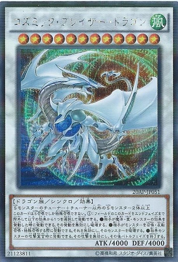 20AP-JP051 コズミックブレイザードラゴン