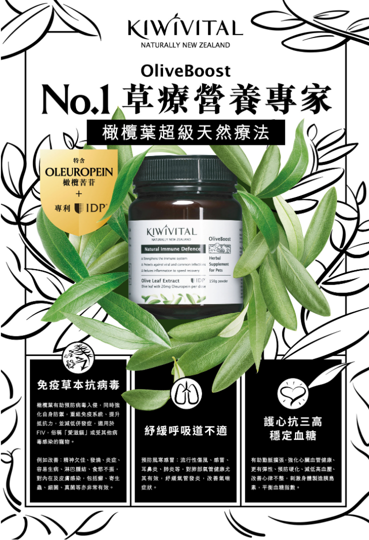 Kiwivital OliveBoost 寵物專用橄欖葉草療補充劑 80g