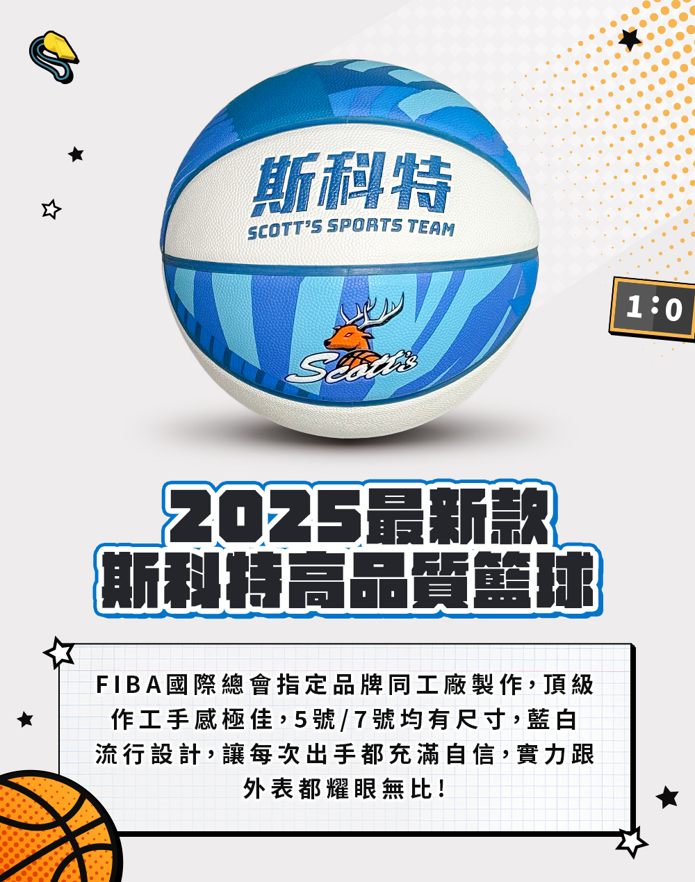 2025斯科特高品質籃球