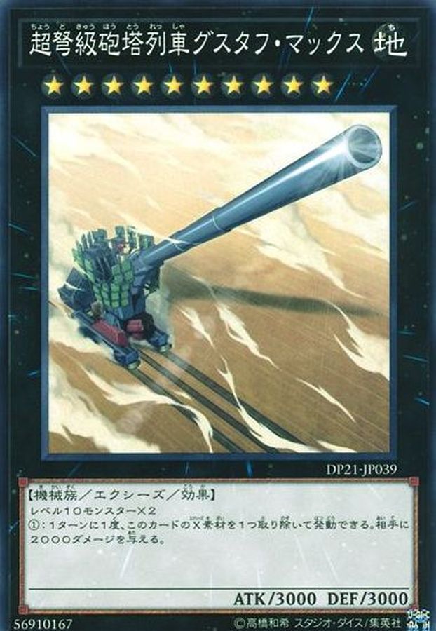 DP21-JP039 超弩級砲塔列車グスタフマックス