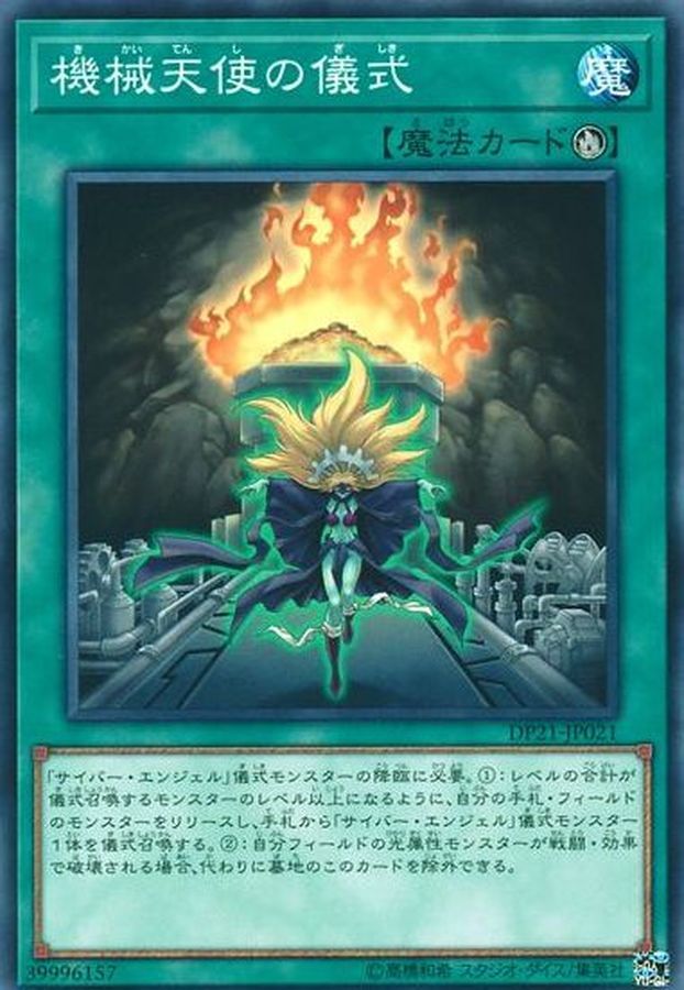 DP21-JP021 機械天使の儀式