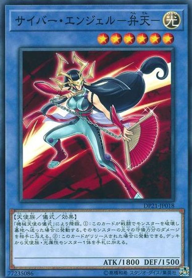 DP21-JP018 サイバーエンジェル弁天