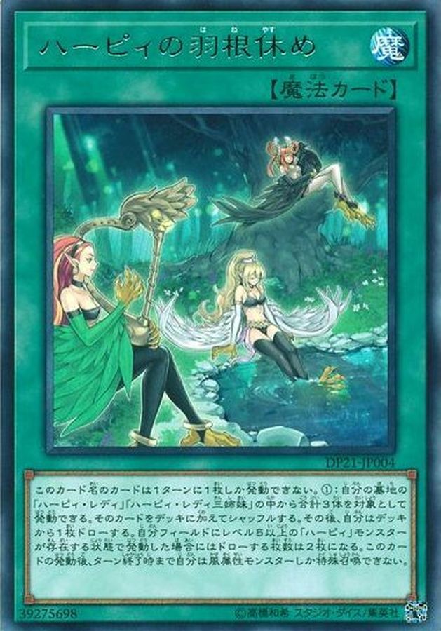 DP21-JP004 ハーピィの羽根休め