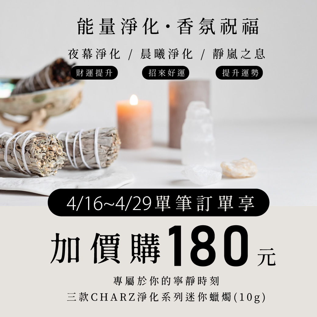 CHARZ 天然淨化蠟燭$180加購價三件組