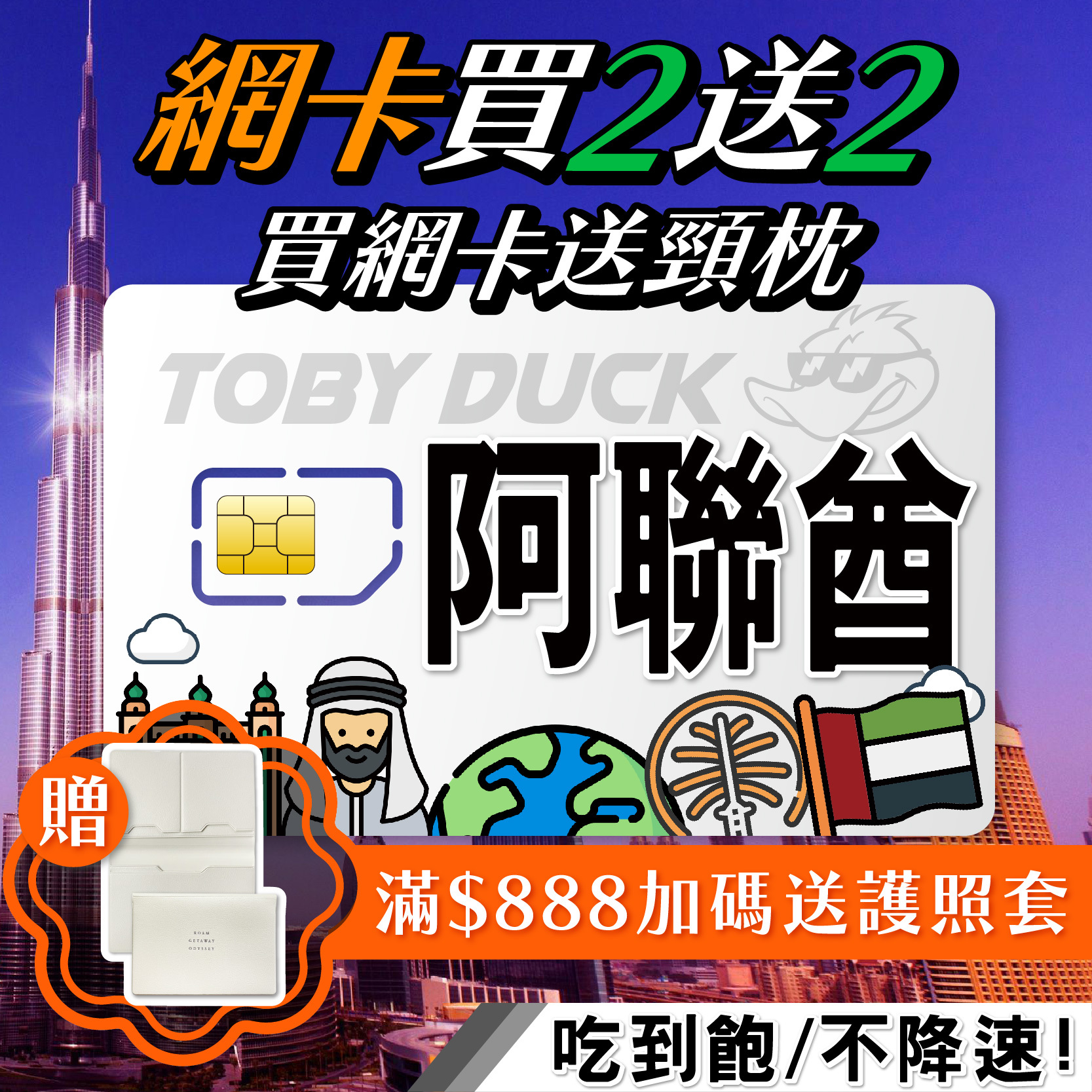 【鴨哥阿聯酋上網卡】阿聯酋網卡 杜拜網卡 DU 阿布達比 杜拜 沙迦 免設定 隨插即用