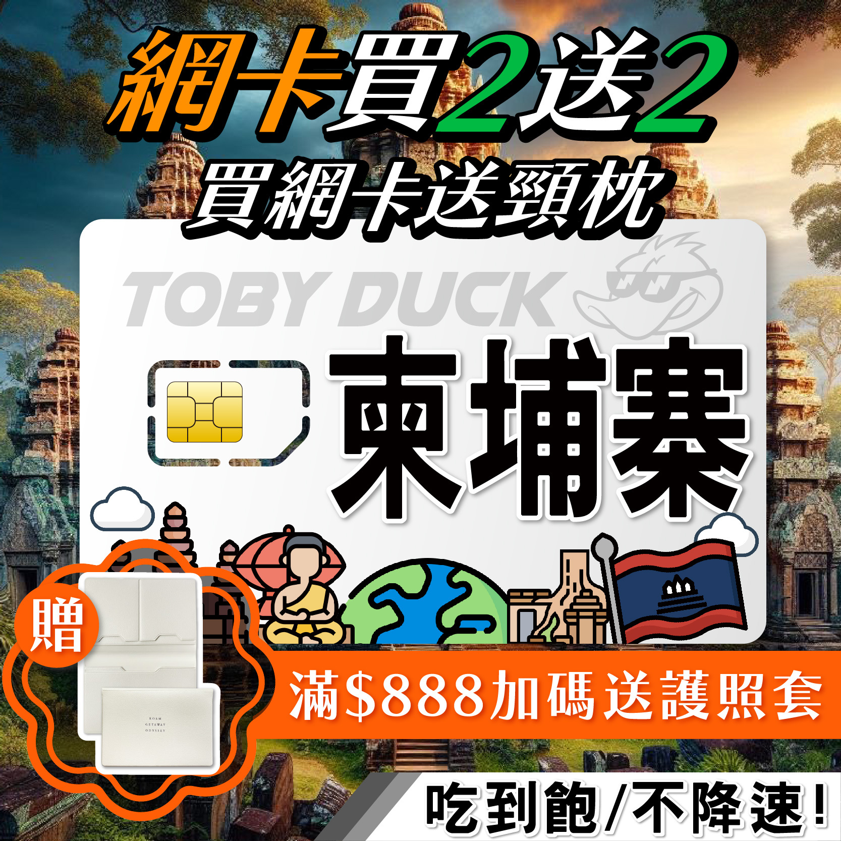 【鴨哥柬埔寨網卡】柬埔寨網卡 吳哥窟網路卡 4G吃到飽 免設定 隨插即用 古蹟風景區 smart