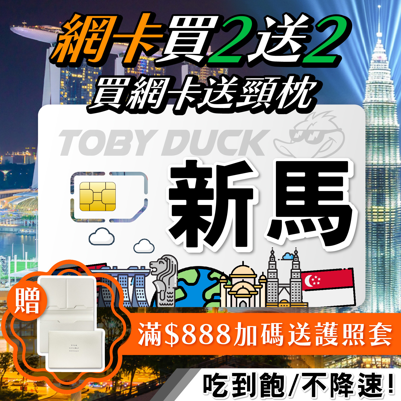 【鴨哥新馬吃到飽】新加坡、馬來西亞 共用上網卡 新馬上網卡 Simba、Digi  4G上網吃到飽