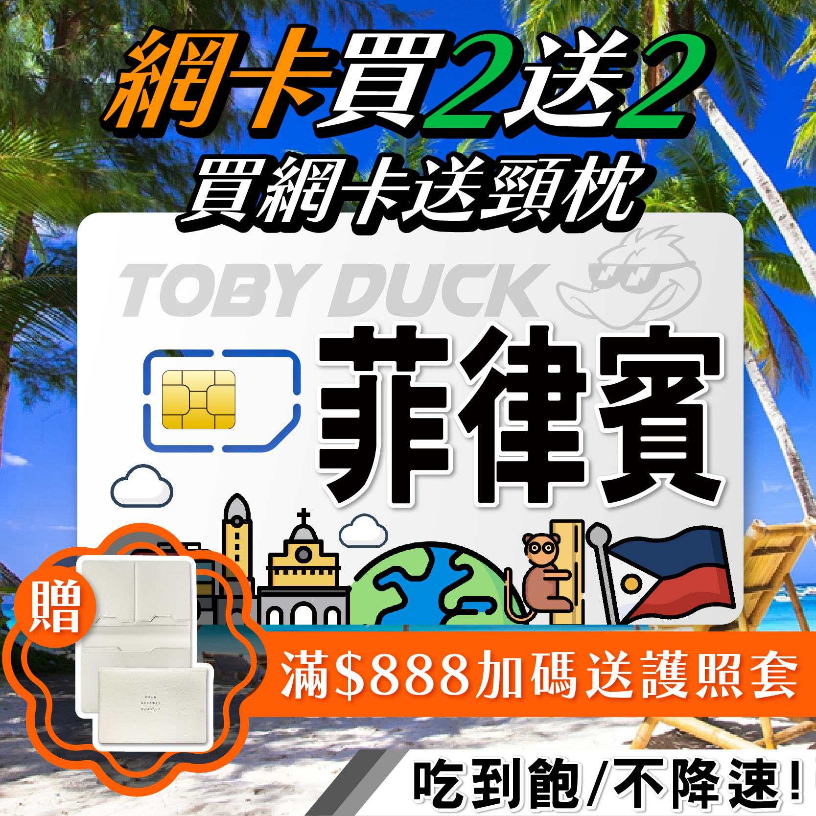 【鴨哥菲律賓網卡】菲律賓上網卡 宿霧 長灘島 薄荷島 4G上網卡 吃到飽 免設定 Globe電信