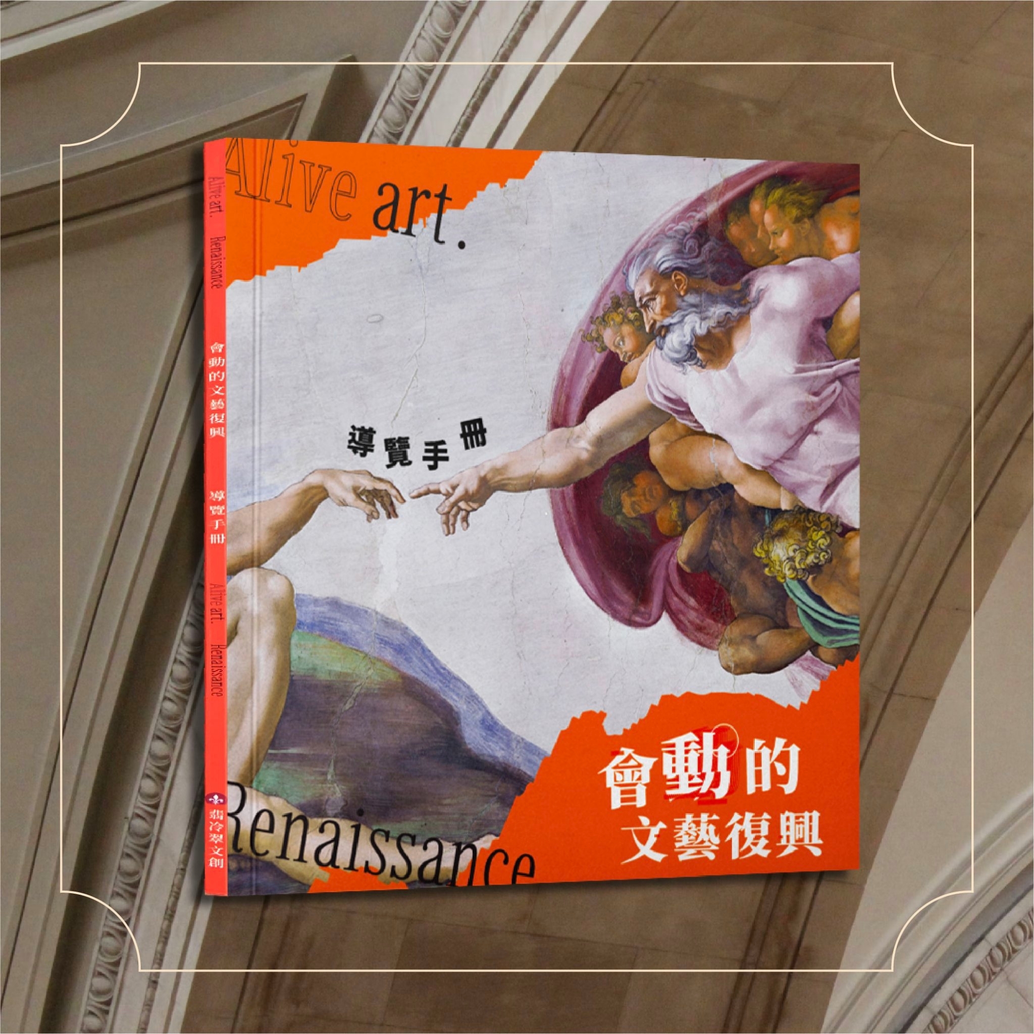 會動的文藝復興 導冊