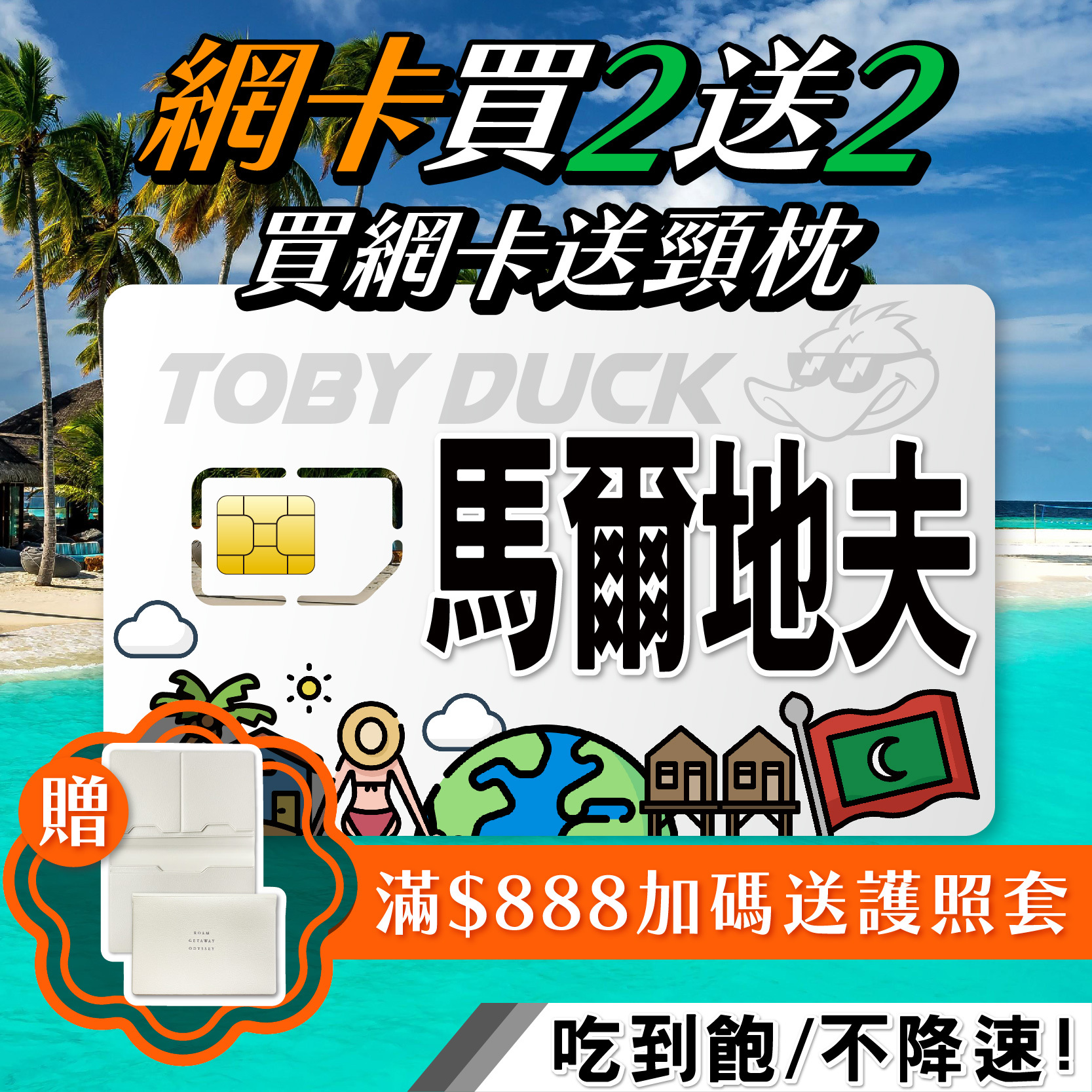 【鴨哥馬爾地夫上網卡】馬爾地夫網卡 雙電信 Dhiraagu Ooredoo 純上網sim卡 隨插即用免設定