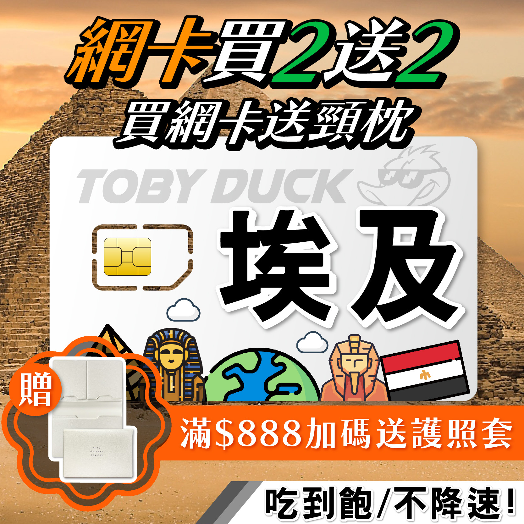 【鴨哥埃及上網卡】埃及網卡 免設定 4G上網卡 開羅 吉薩 金字塔 尼羅河 路克索 埃及SIM卡