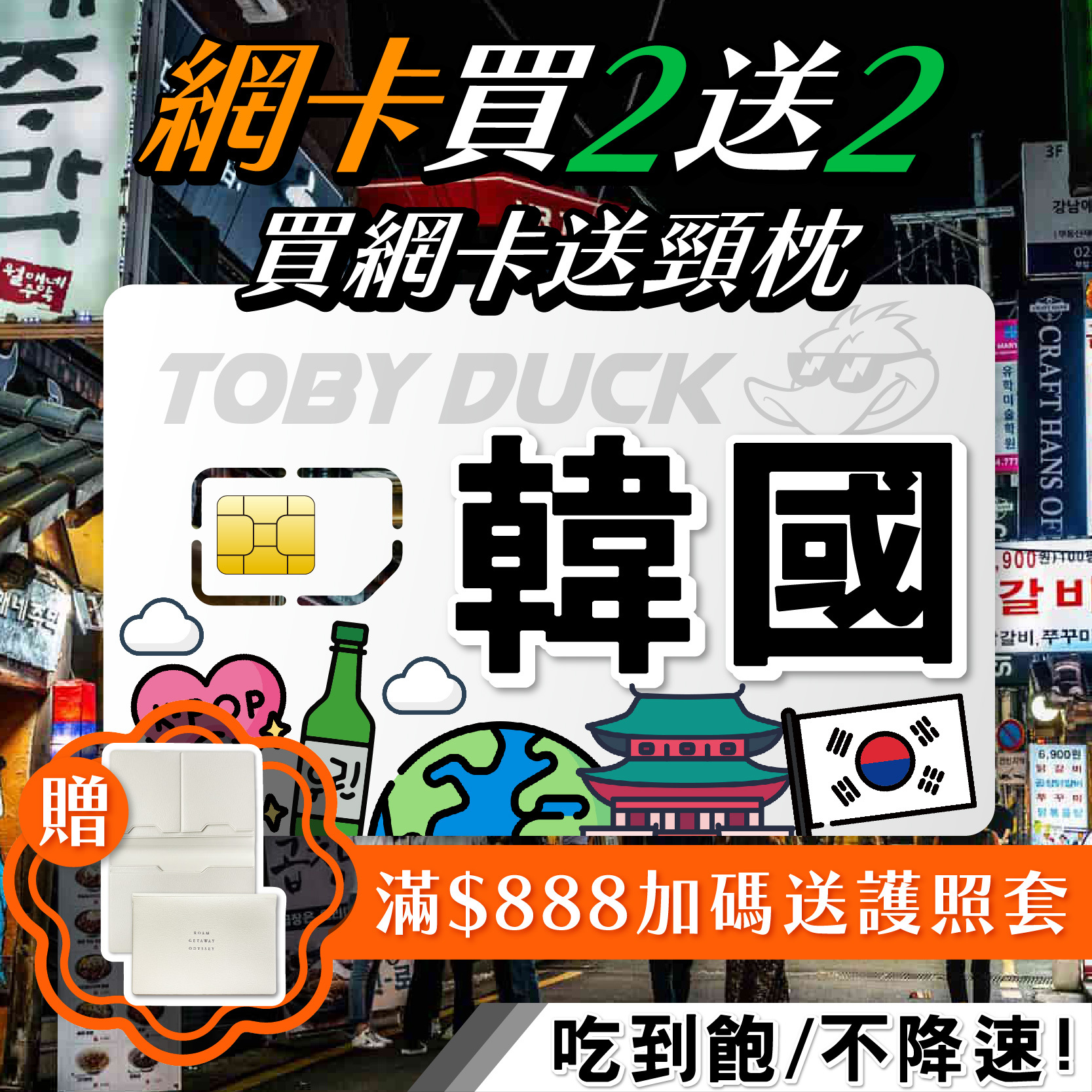 【鴨哥韓國網卡無限吃到飽】韓國上網卡 韓國網卡 首爾 釜山 韓國全區 無限流量吃到飽