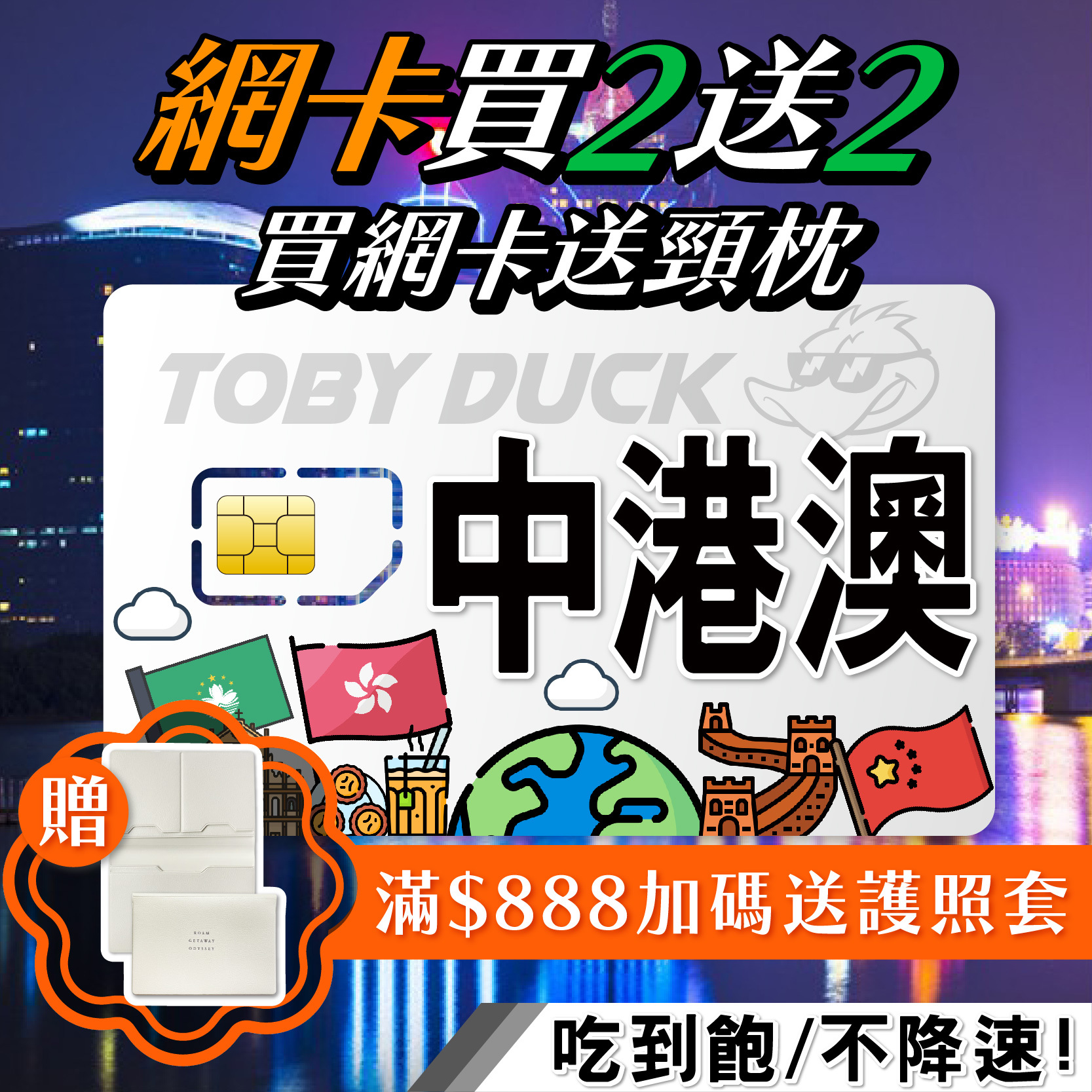 【鴨哥免翻牆中港澳網卡】免翻牆 中港澳網卡 三地通用 每日定量 4G高速上網卡 3-30 天 (中國、香港、澳門通用)