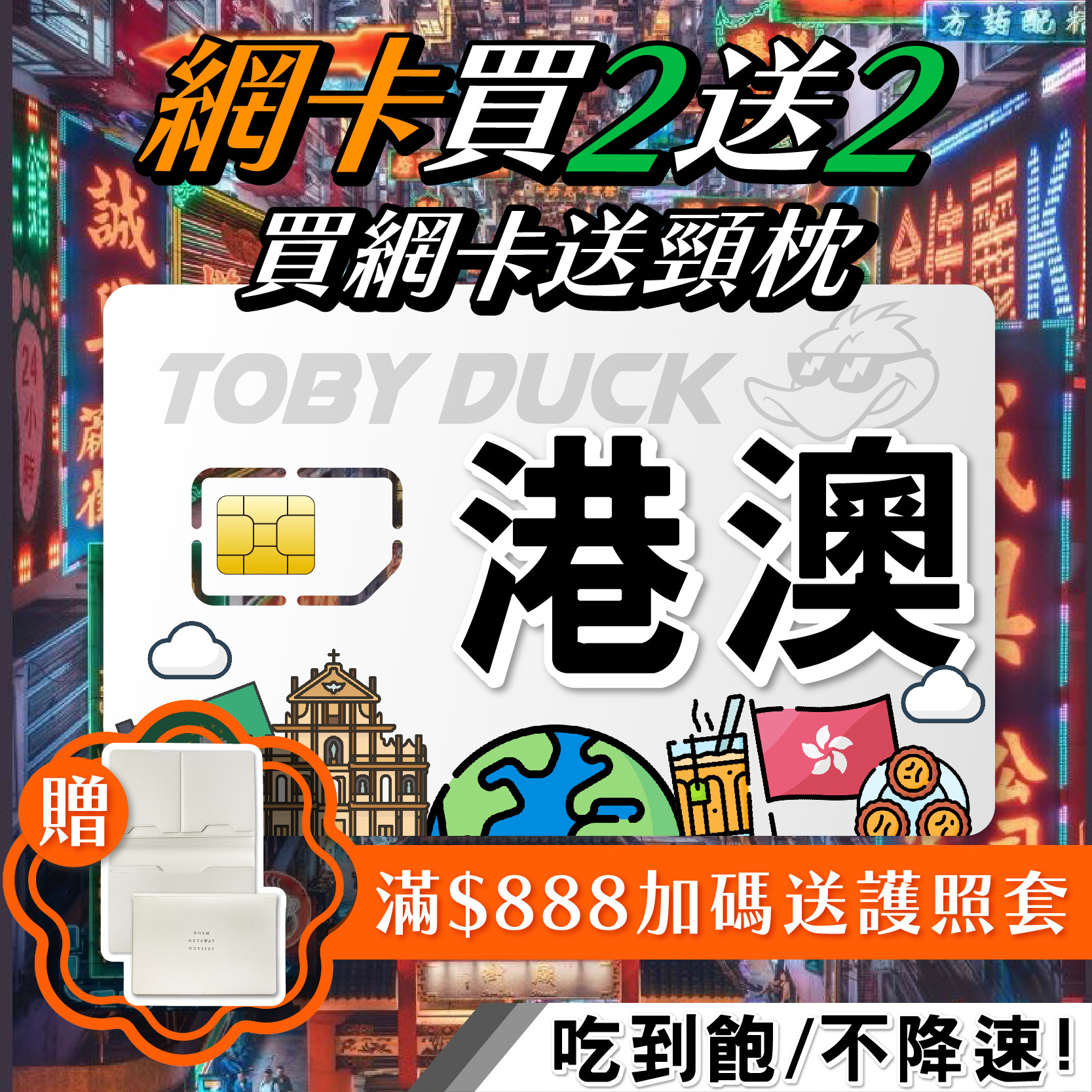 【鴨哥港澳吃到飽網卡】港澳網卡 兩地通用 免實名登記 4G高速上網卡 上網吃到飽  2-8 天
