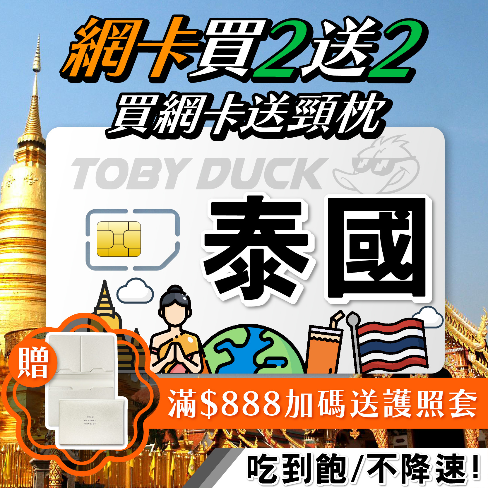 【鴨哥泰國吃到飽】泰國網卡 TRUE 無限上網 曼谷 清邁 芭達雅 泰國上網卡 吃到飽