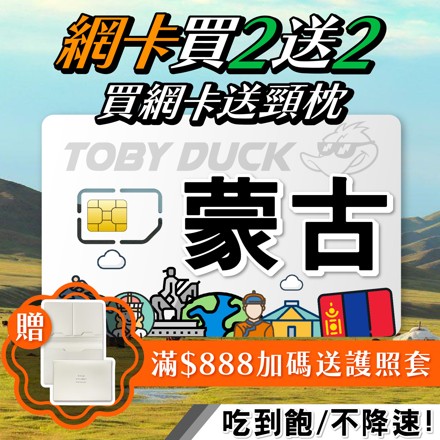 【鴨哥蒙古網卡】蒙古 烏蘭巴托 甘丹寺 成吉思汗紀念館 蒙古包 Unitel SIM卡 4G上網卡 隨插即用