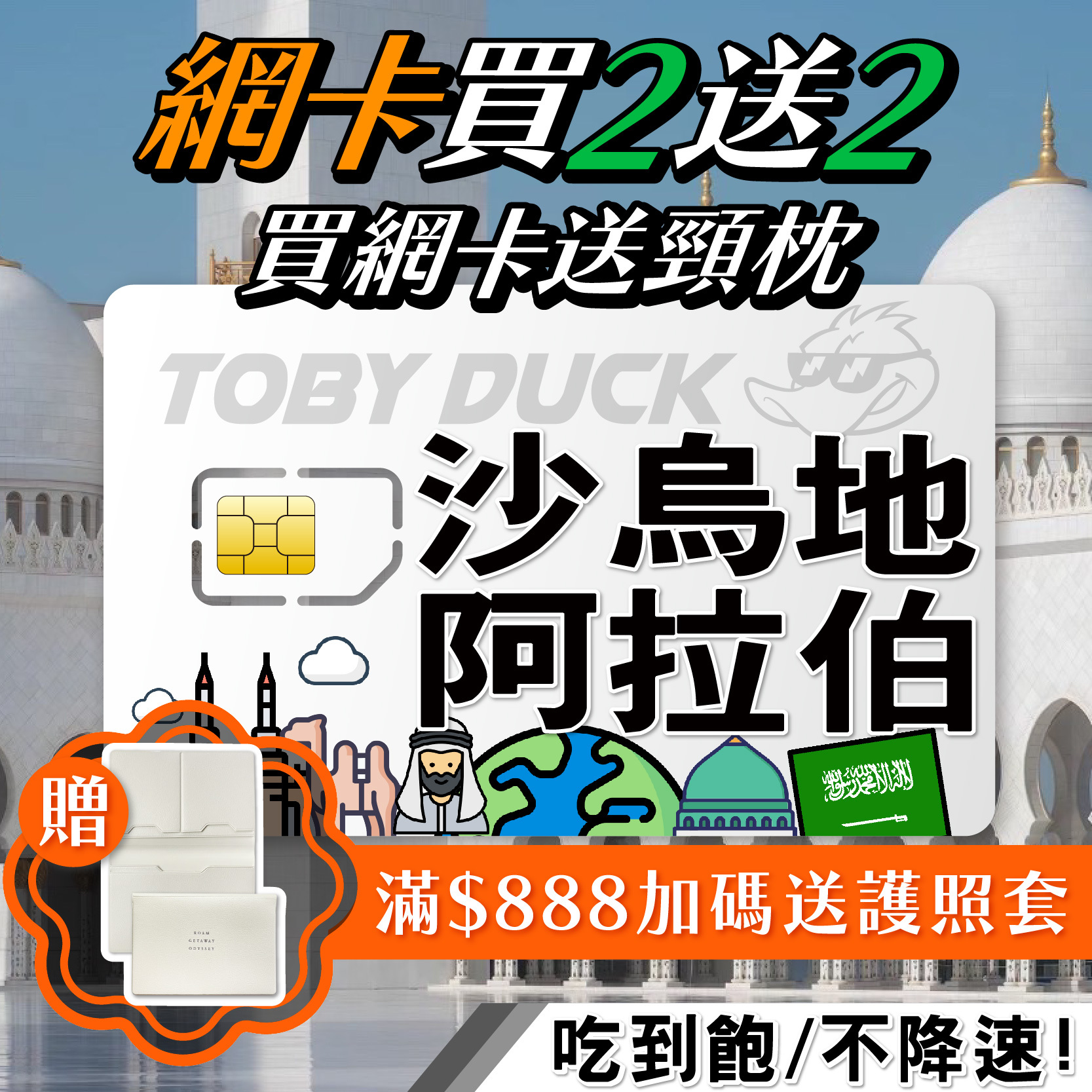 【鴨哥沙烏地阿拉伯網卡】沙特 阿拉伯網卡 麥加 利亞德 沙特阿拉伯 STC SIM卡 4G上網卡 隨插即用