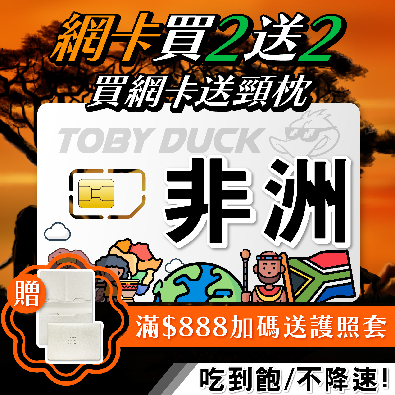 【鴨哥非洲網卡】非洲上網卡 摩洛哥 坦尚尼亞 南非 迦納 埃及 上網卡 隨插即用 免設定