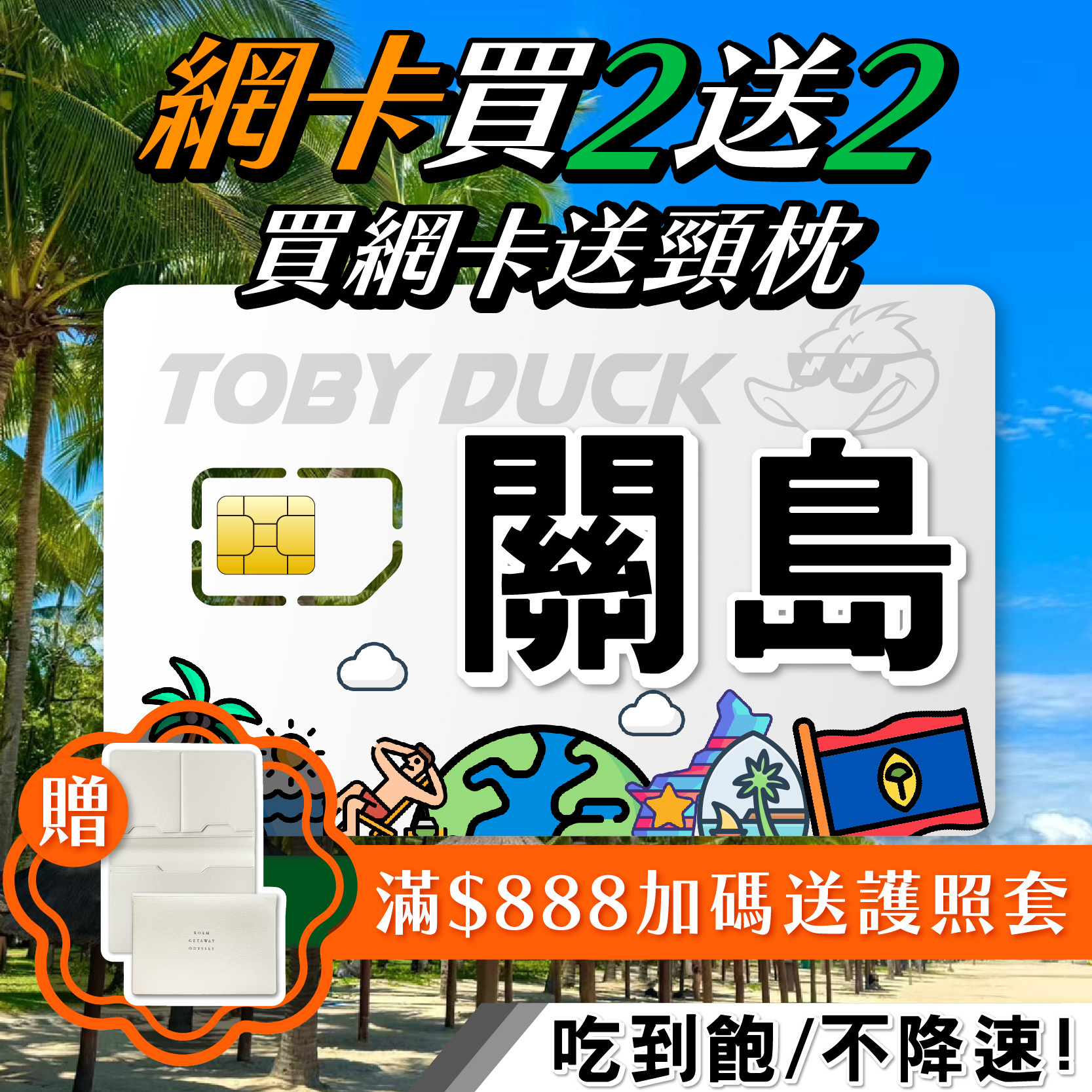 【鴨哥關島網卡】關島 塞班島 戀人岬 海底世界水族館 太平洋島渡假村 關島SIM卡 免設定 隨插即用