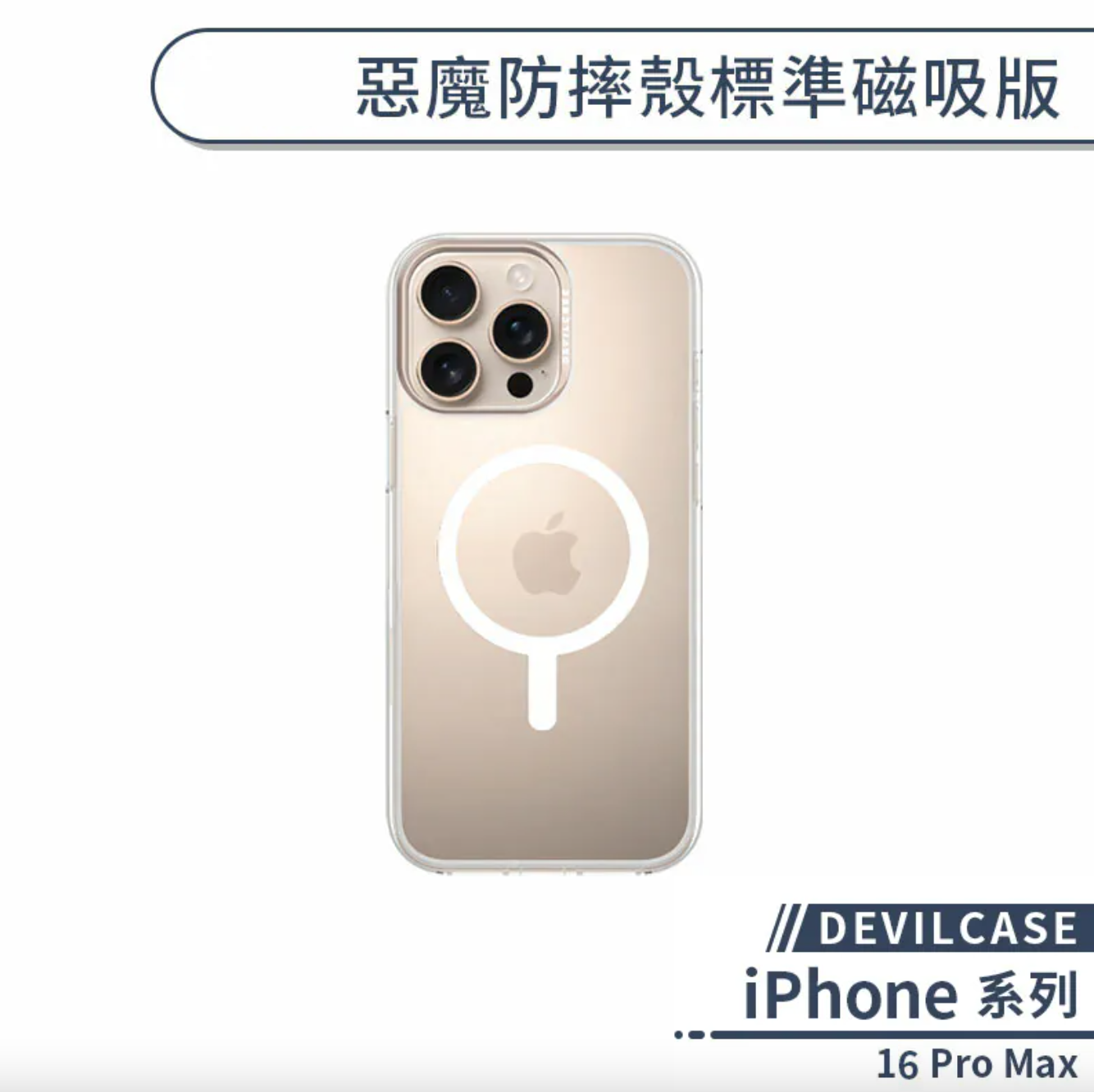iPhone 16 Pro Max 標準磁吸