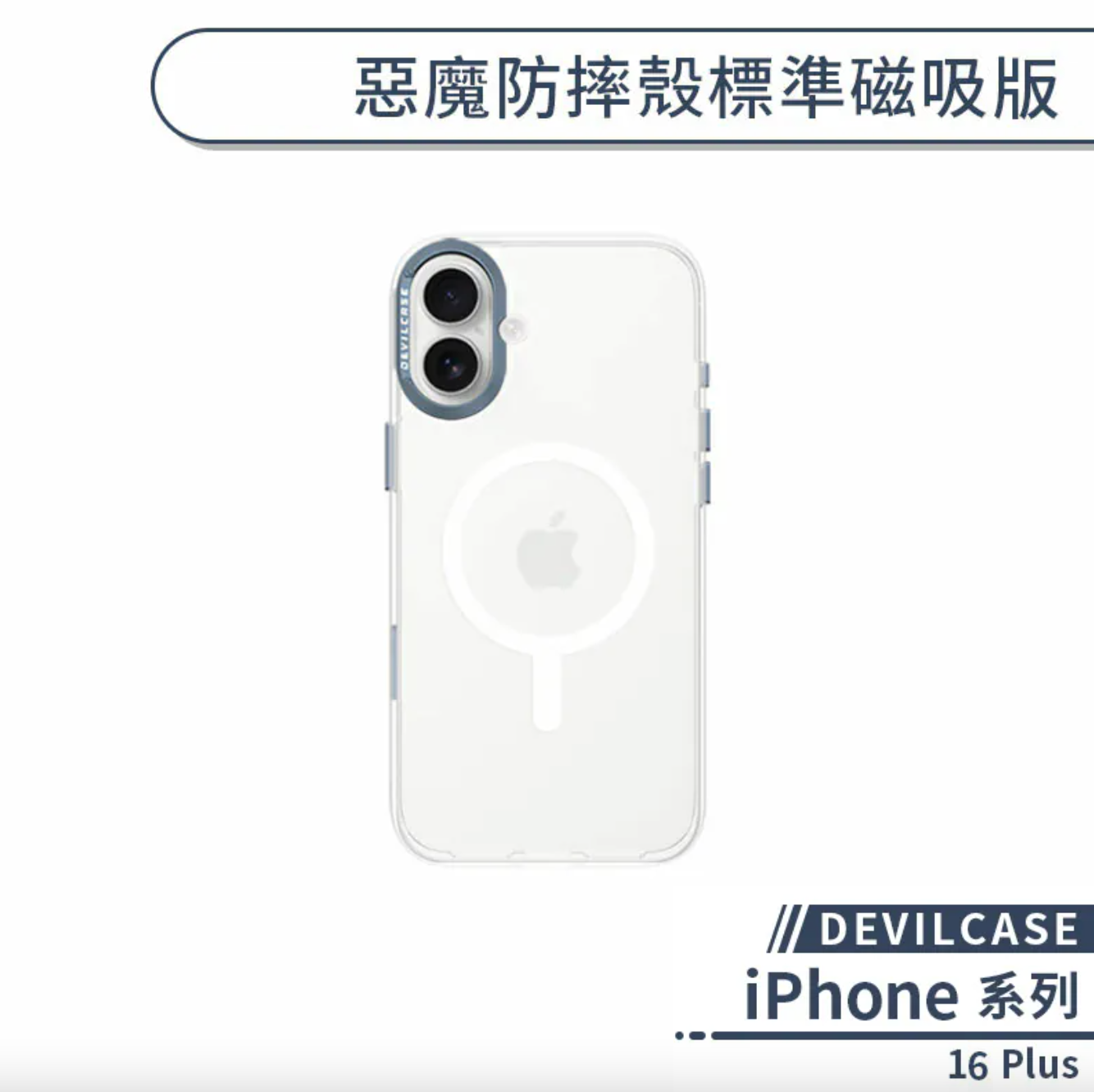 iPhone 16 Plus 標準磁吸
