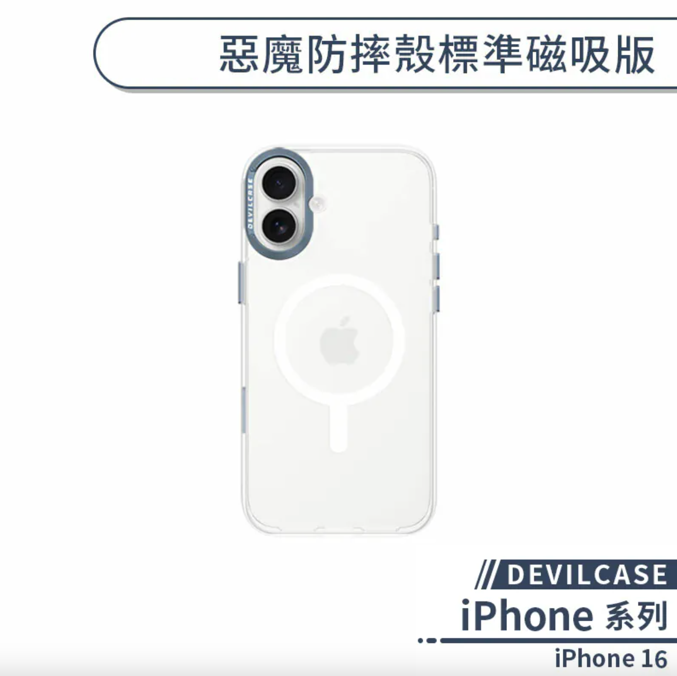 iPhone 16 標準磁吸