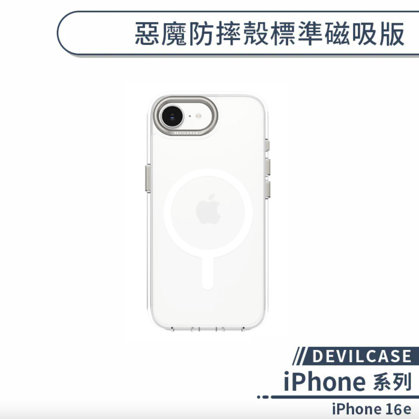 iPhone 16e 標準磁吸
