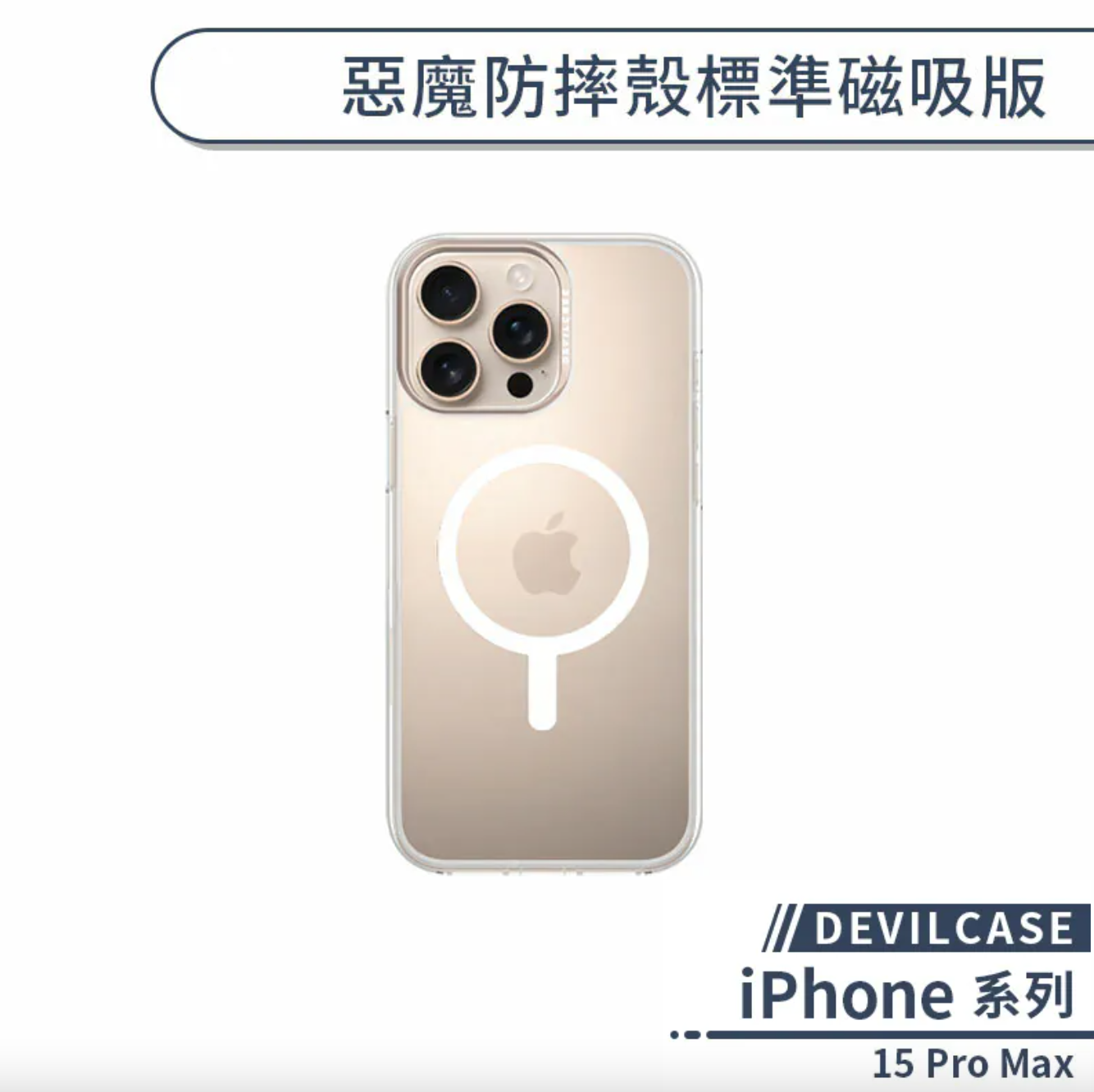 iPhone 15 Pro Max 標準磁吸