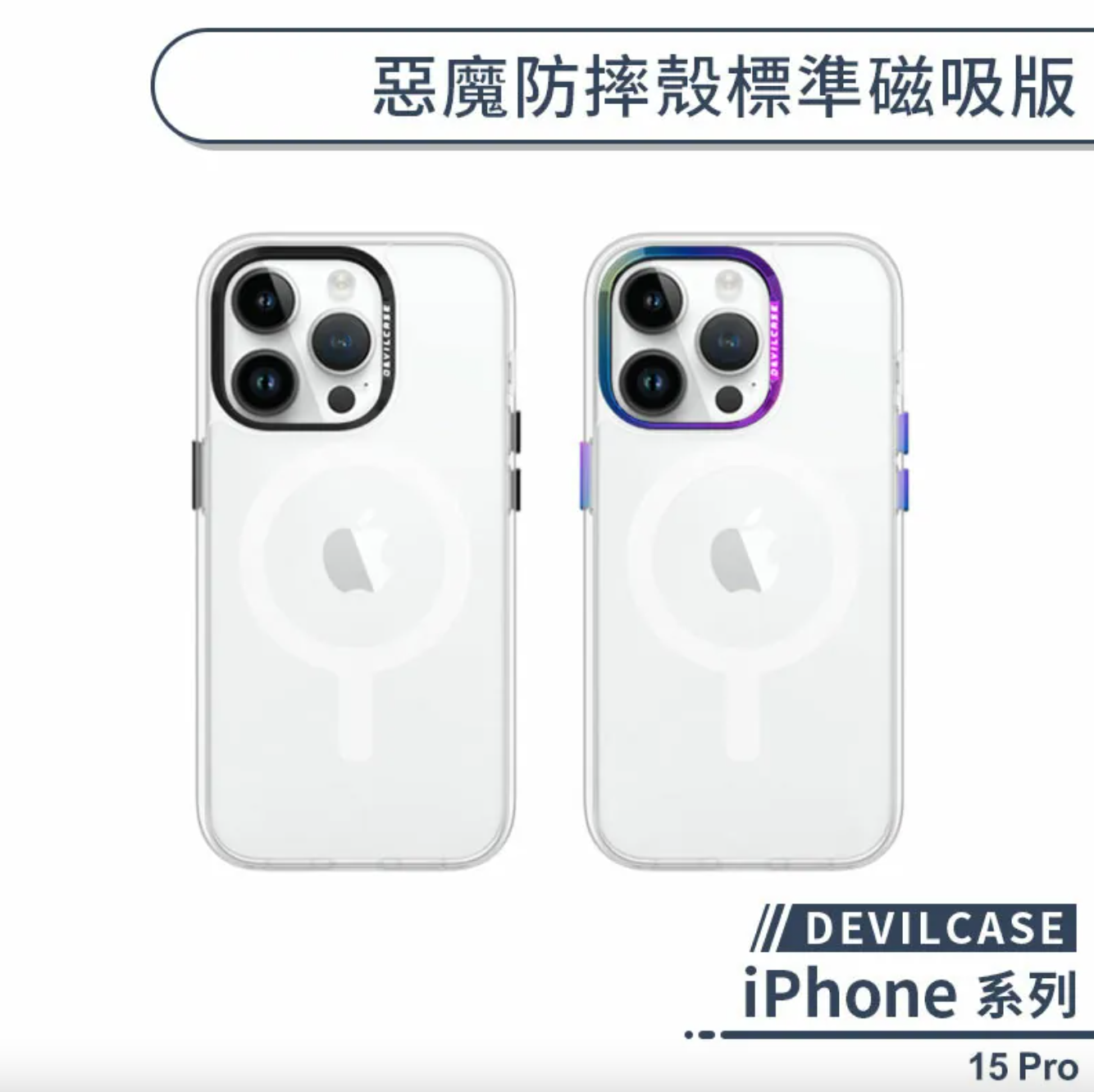 iPhone 15 Pro 標準磁吸