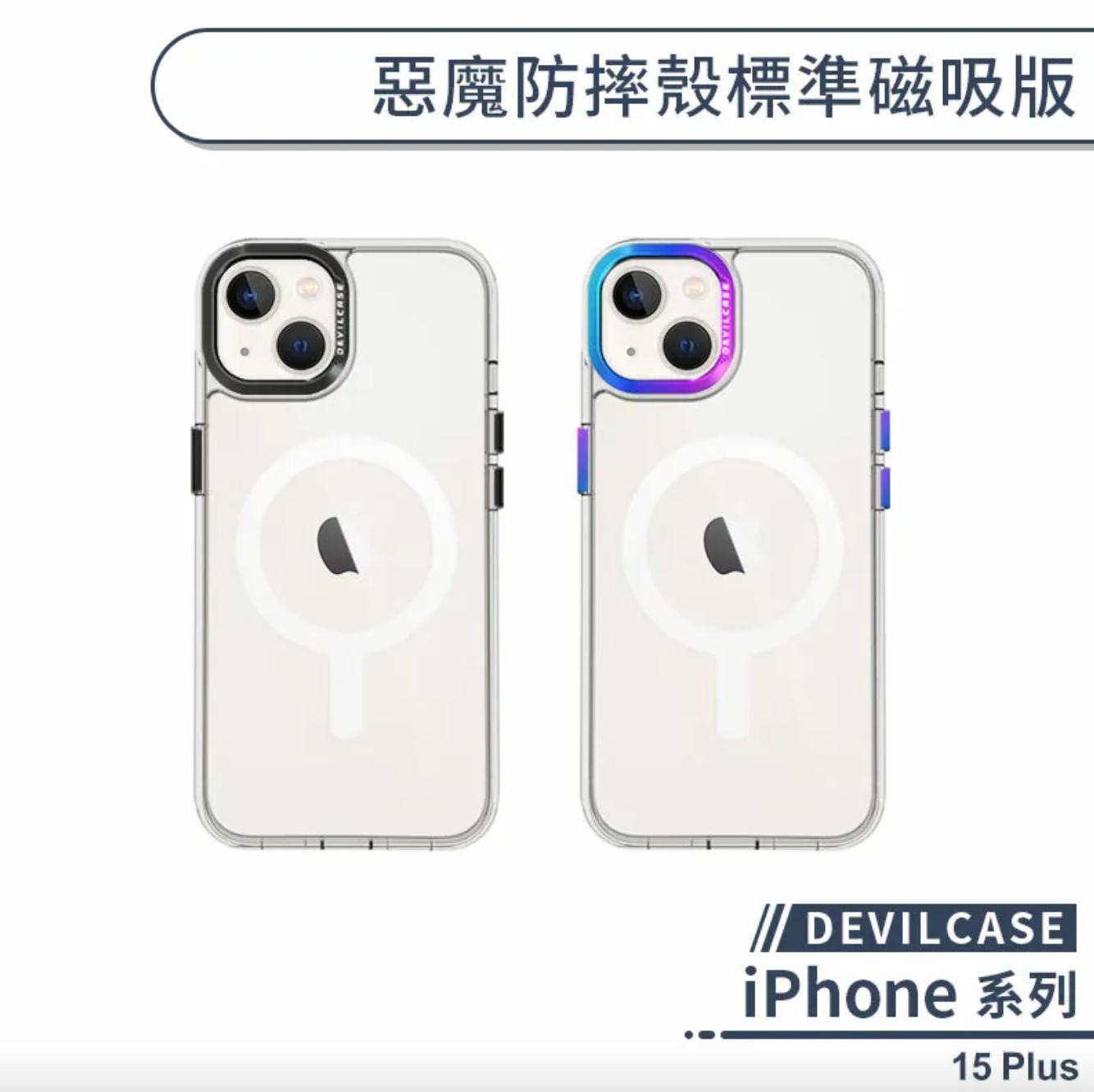 iPhone 15 Plus 標準磁吸