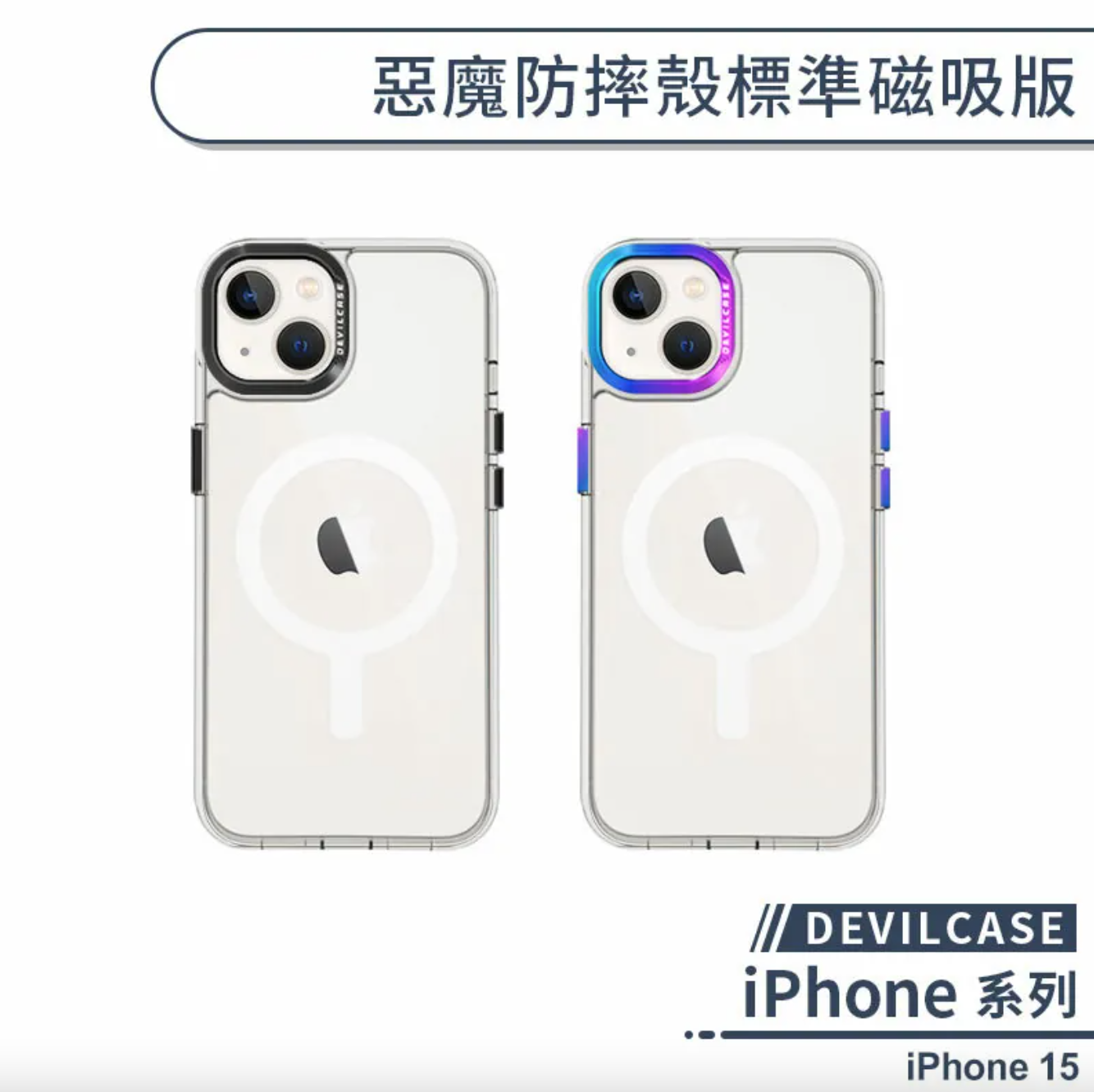 iPhone 15 標準磁吸
