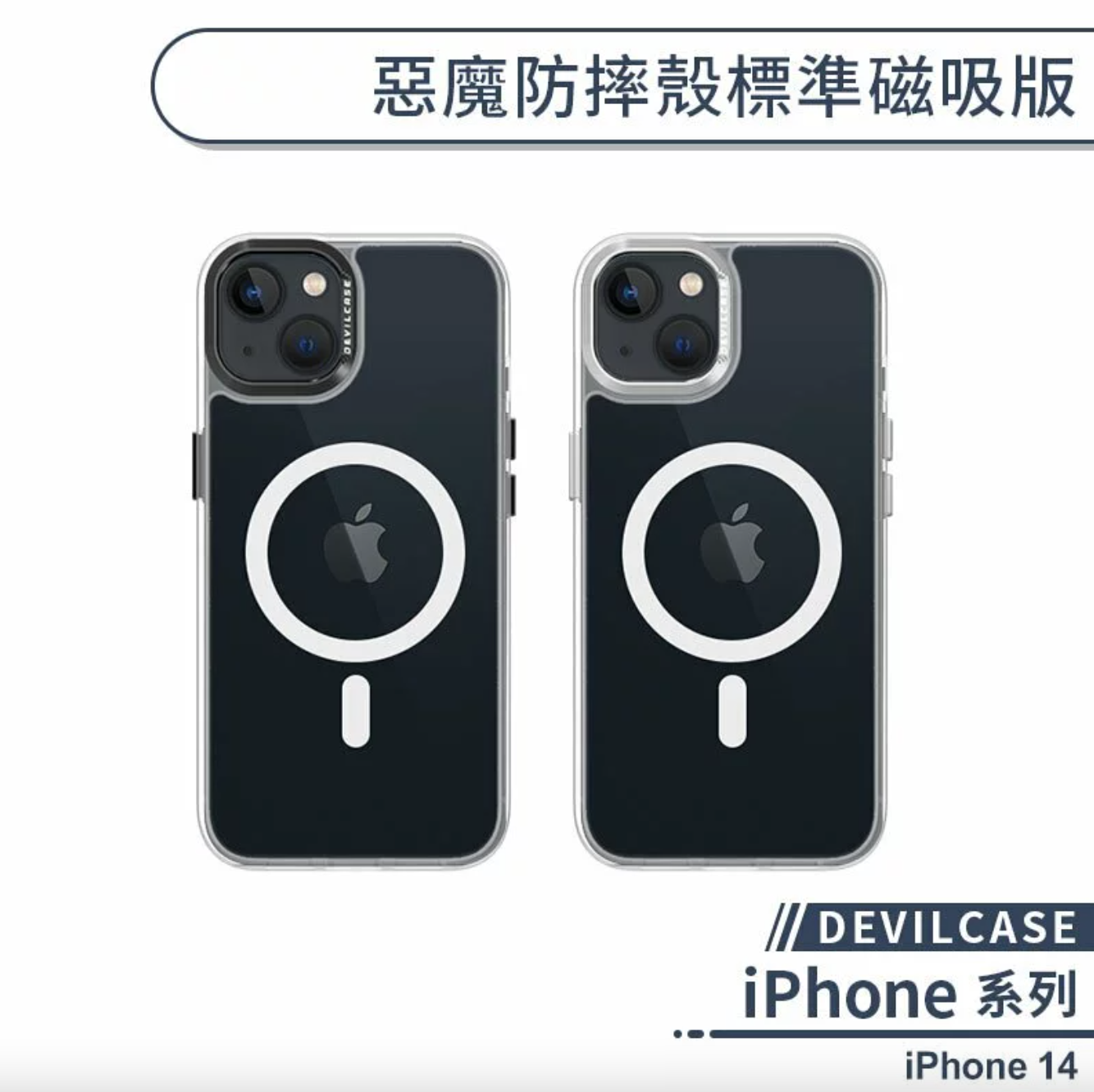 iPhone 14 標準磁吸