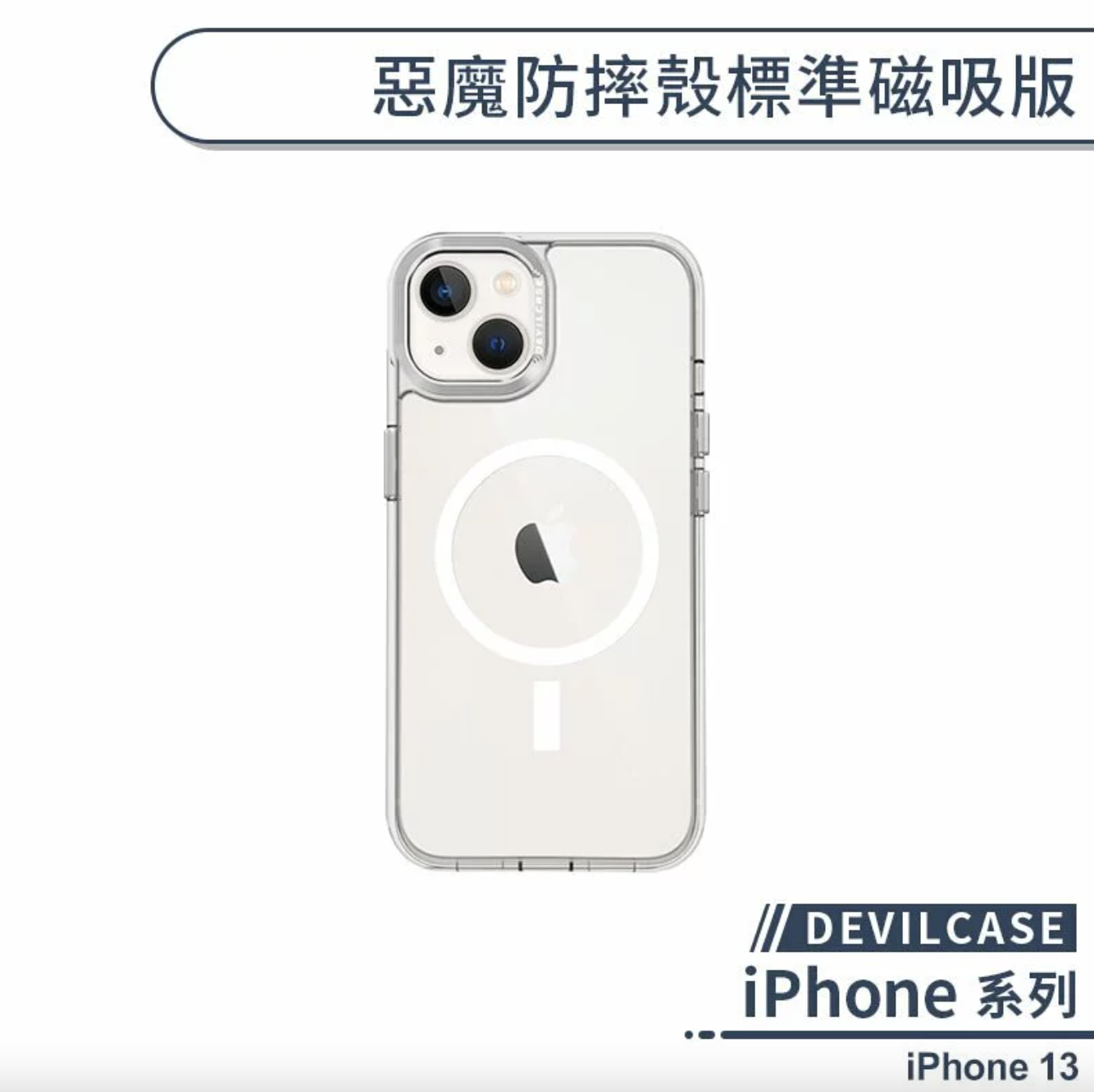 iPhone 13 標準磁吸